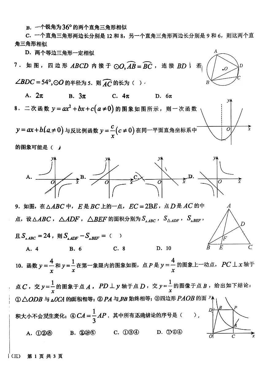 山东省日照市开发区中学2025-2026学年上学期九年级12月月考数学试题第2页