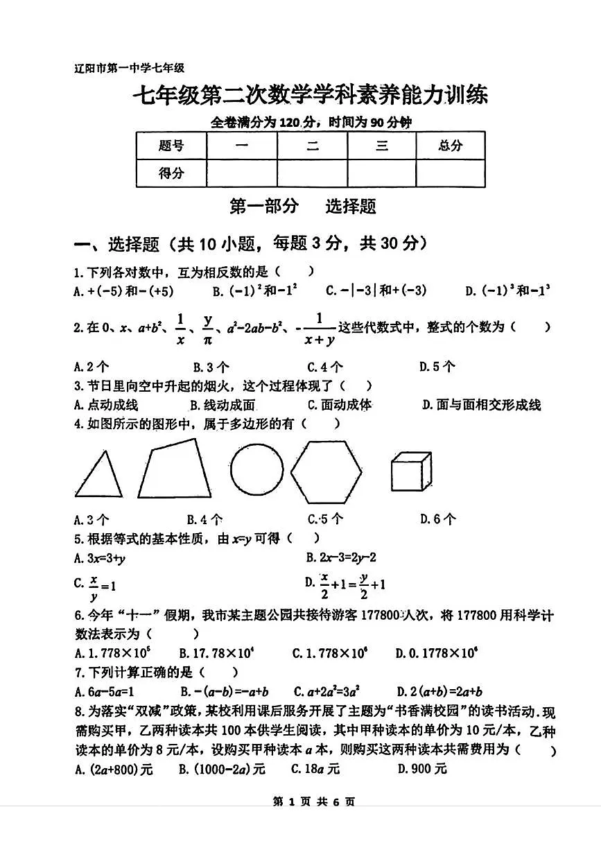 辽宁省辽阳市第一中学2025-2026学年七年级上学期11月期中数学试卷第1页