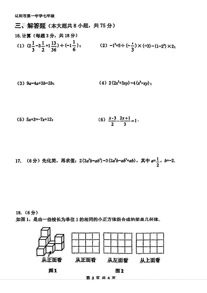 辽宁省辽阳市第一中学2025-2026学年七年级上学期11月期中数学试卷第3页
