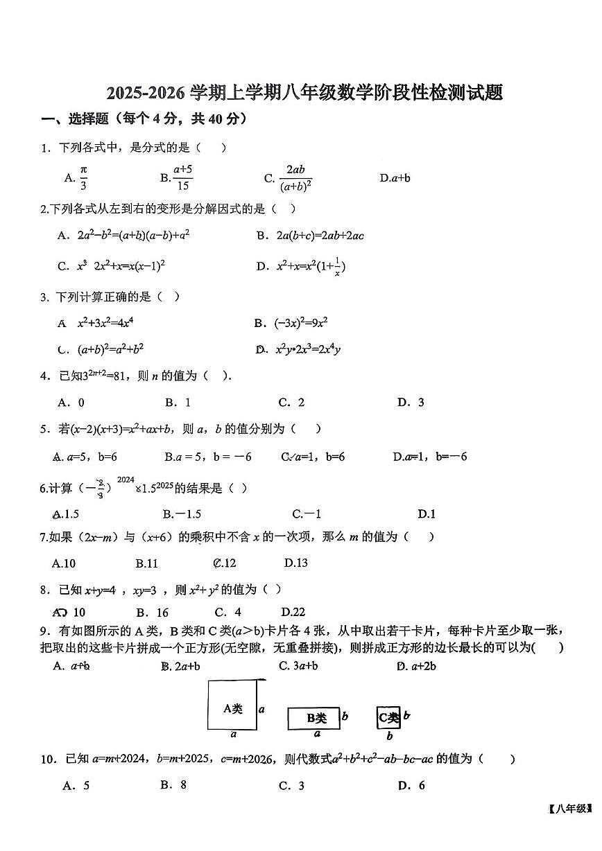 山东省德州市德城区第五中学2025－2026学年八年级上学期第二次月考数学试卷第1页