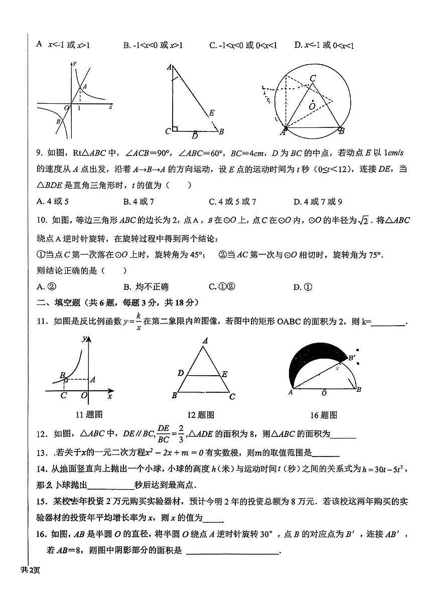 山东省临沂市蒙阴第三中学2025-2026学年九年级上学期12月月考数学试题第2页