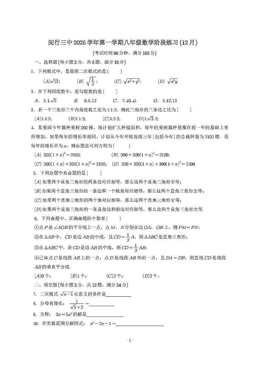 上海市闵行第三中学2025-2026学年上学期八年级12月月考数学试题第1页