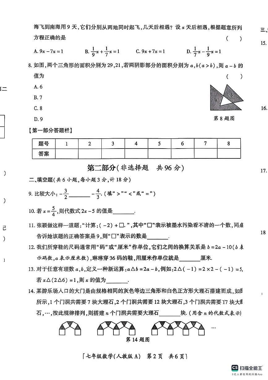 陕西省汉中市部分学校2025-2026学年上学期七年级数学月考试卷第2页