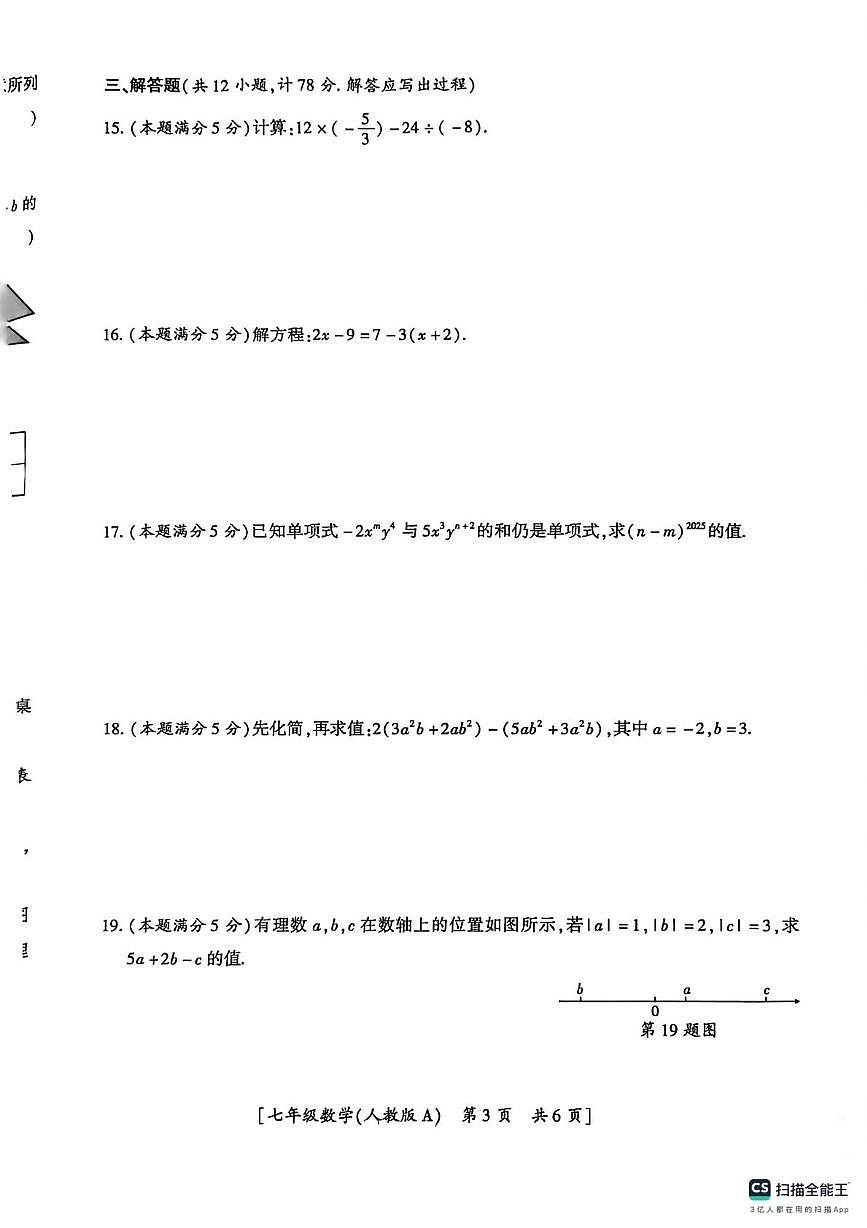 陕西省汉中市部分学校2025-2026学年上学期七年级数学月考试卷第3页