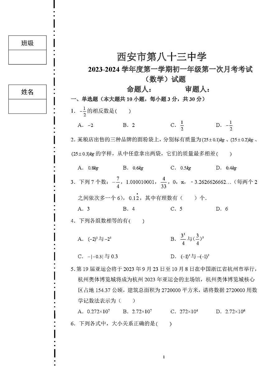 陕西省西安市第八十三中学 2023-2024学年上学期七年级第一次月考考试（数学）试题第1页