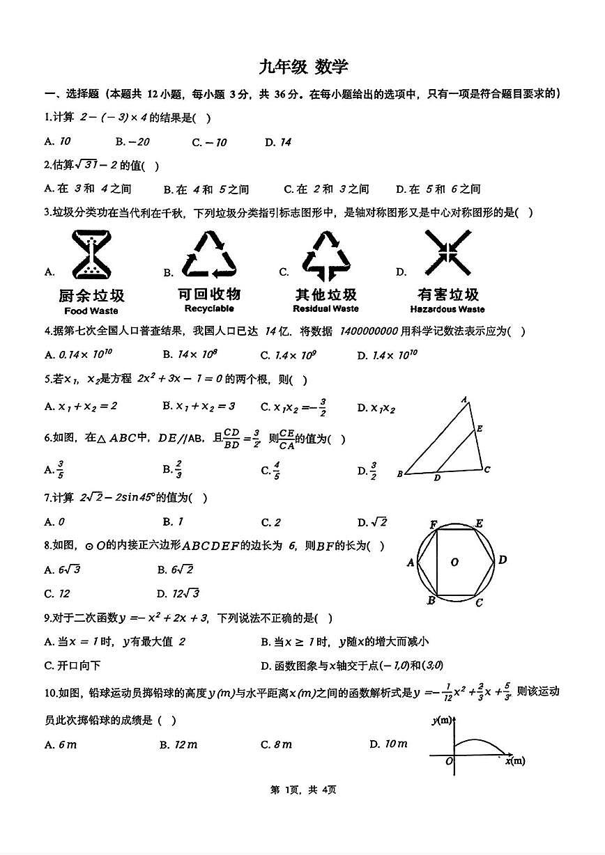 天津十九中学2025-2026学年上学期九年级数学第三次月考试卷第1页