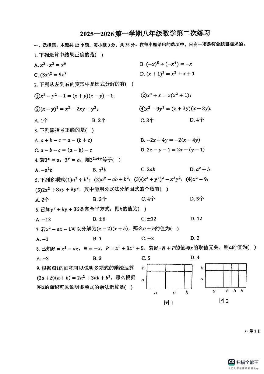 天津市第二十五中学2025-2026学年八年级上学期第二次月考数学试卷第1页