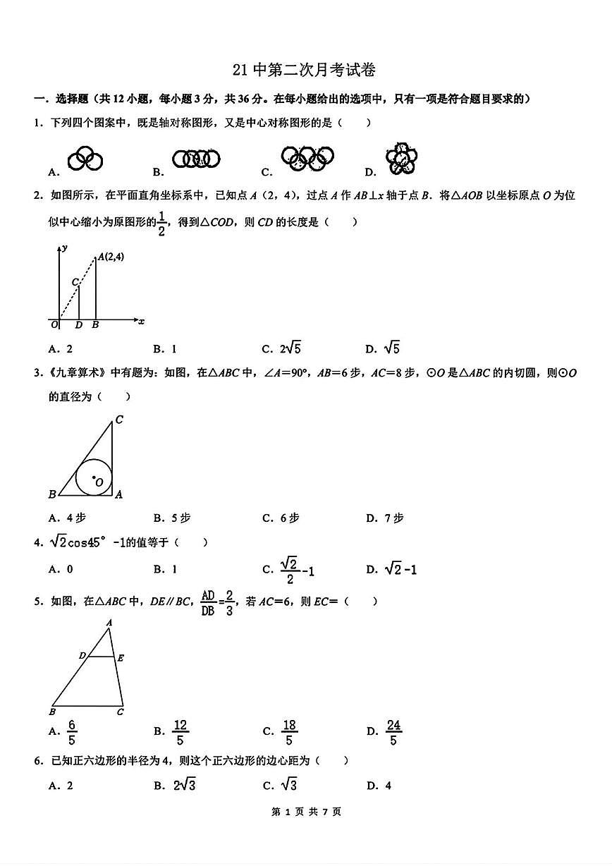 天津市第二十一中学2025-2026学年上学期九年级数学第二次月考试卷第1页