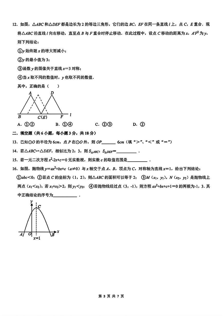 天津市第二十一中学2025-2026学年上学期九年级数学第二次月考试卷第3页
