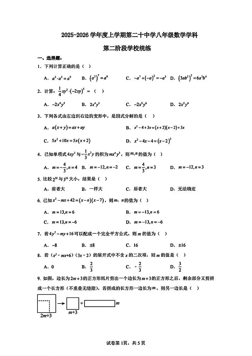 天津市第二十中学2025-2026学年上学期八年级数学第三次月考试卷第1页