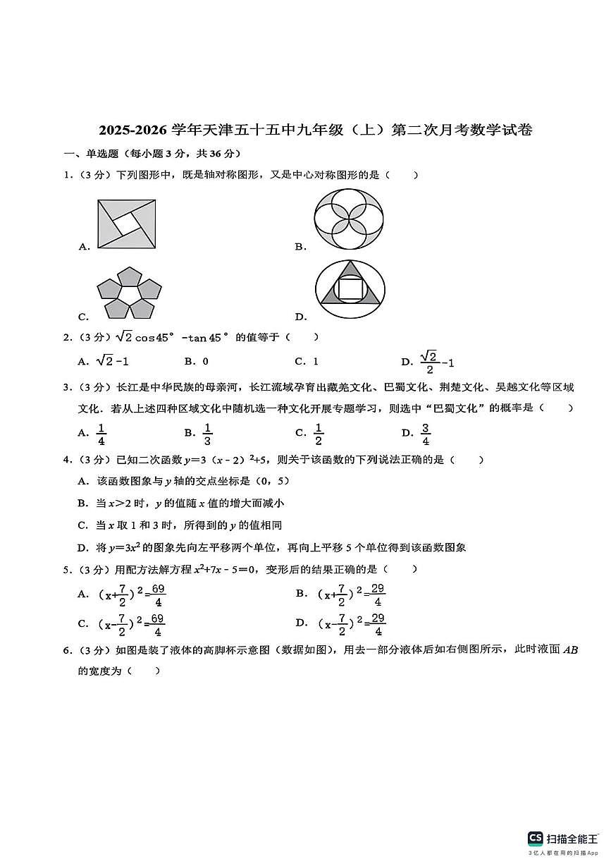 天津市第五十五中学2025-2026学年上学期九年级上学期数学第二次月考试卷第1页