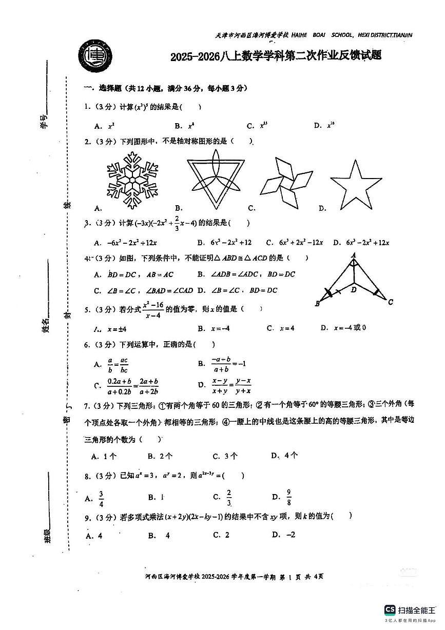 天津市海河博爱学校2025-2026学年上学期第二次月考八年级数学试题第1页