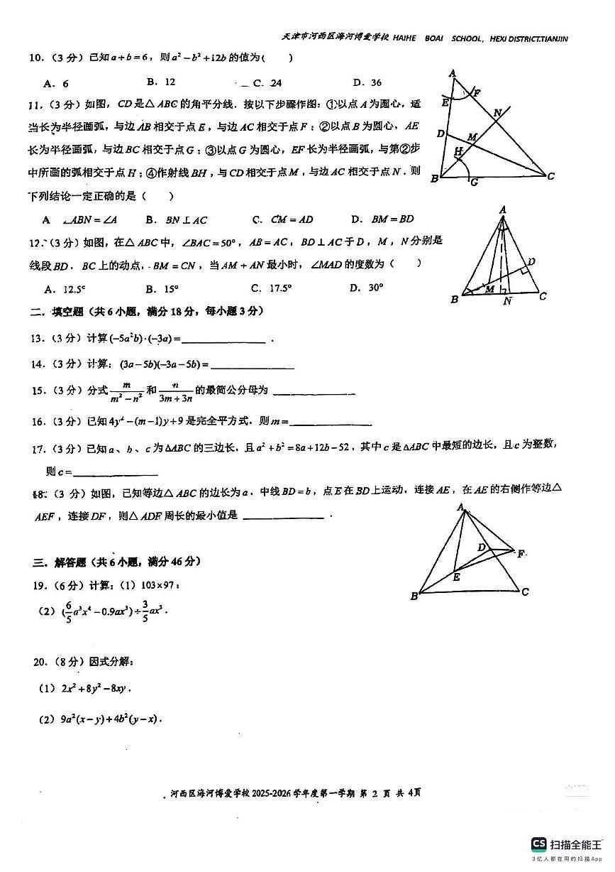 天津市海河博爱学校2025-2026学年上学期第二次月考八年级数学试题第2页