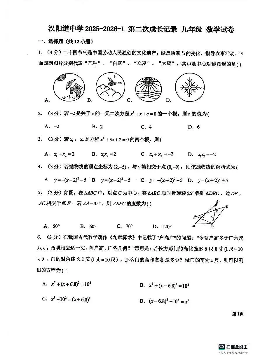 天津市汉阳道中学2025-2026学年上上学期第二次月考九年级数学试题第1页
