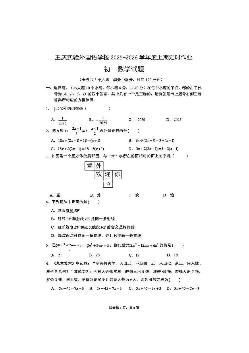 重庆实验外国语学校2025-2026学年七年级上学期12月数学月考试卷第1页