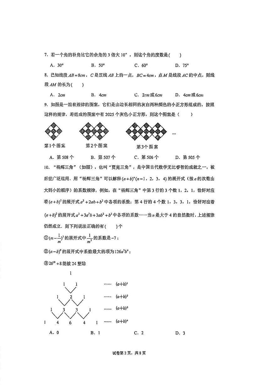 重庆实验外国语学校2025-2026学年七年级上学期12月数学月考试卷第2页