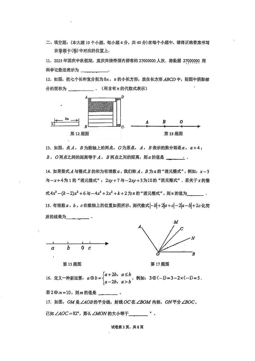 重庆实验外国语学校2025-2026学年七年级上学期12月数学月考试卷第3页
