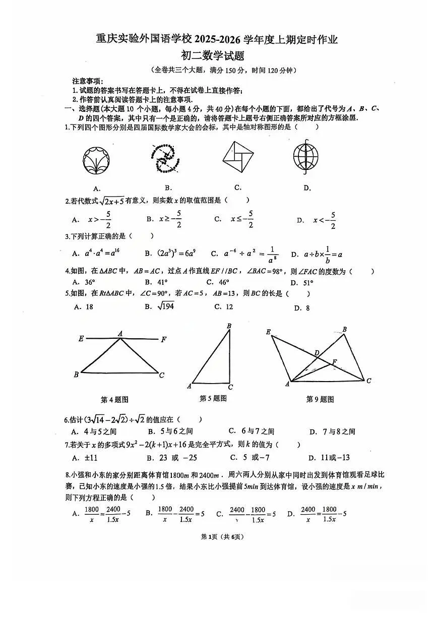 重庆实验外国语学校2025-2026学年上学期12月定时作业八年级数学试题第1页
