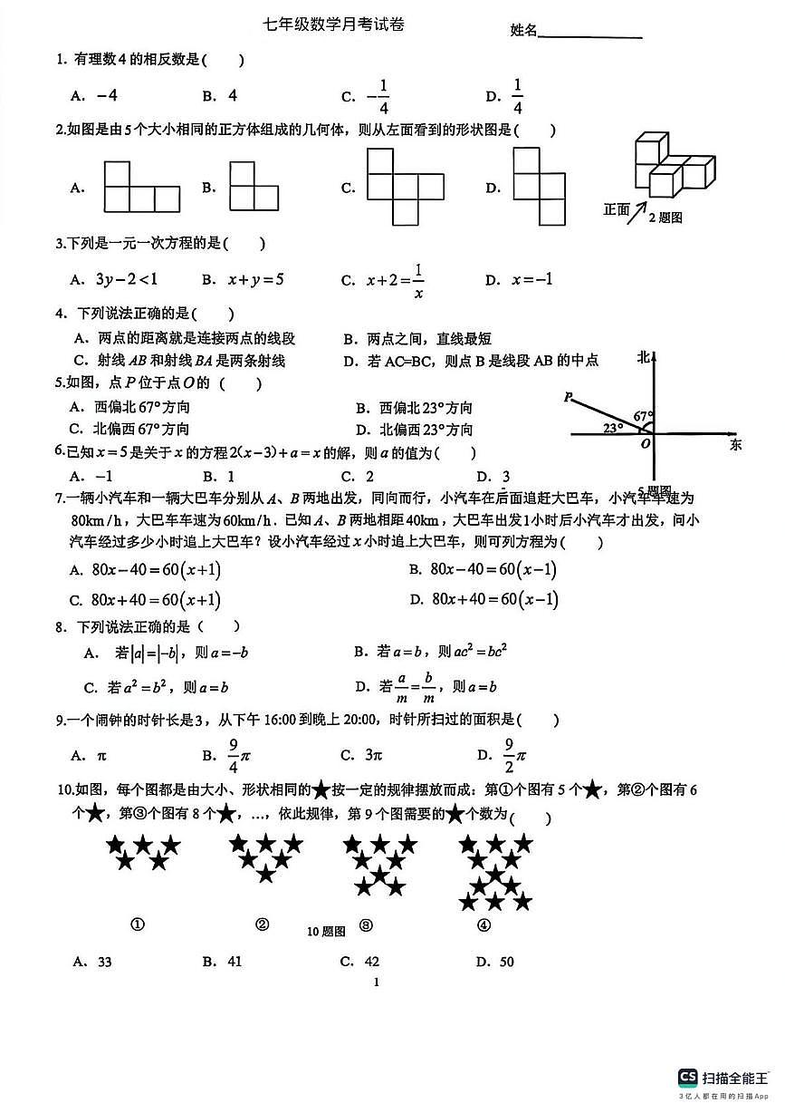 重庆市第二外国语学校2025-2026学年上学期七年级数学月考试卷第1页