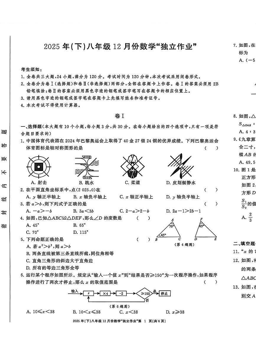 浙江省浙共题联考2025-2026学年八年级上学期12月月考数学试卷第1页