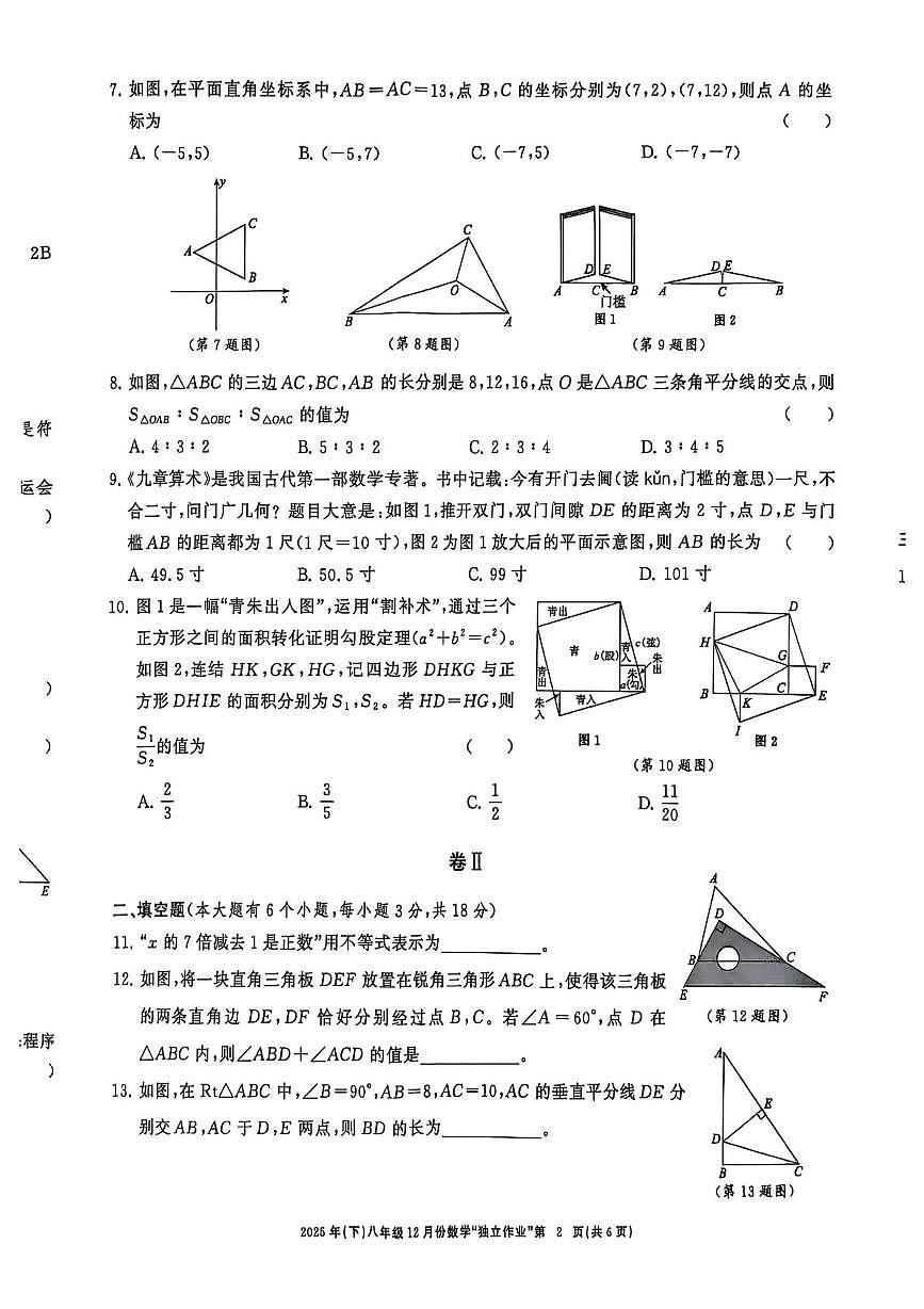 浙江省浙共题联考2025-2026学年八年级上学期12月月考数学试卷第2页