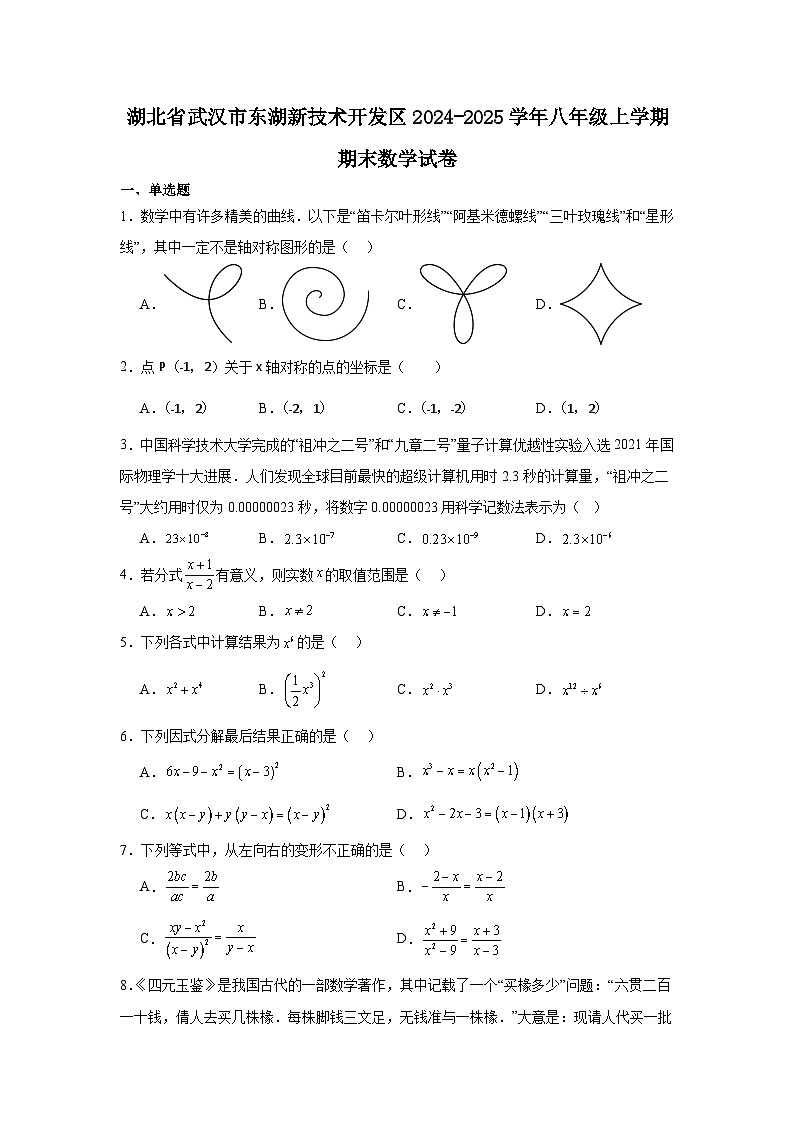 2024-2025武汉东湖高新区八上期末数学试卷（含答案）第1页