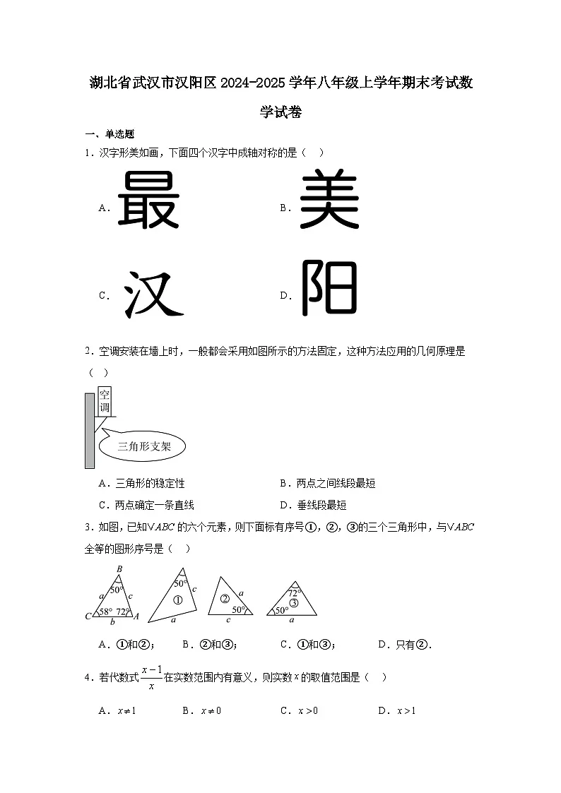 2024-2025武汉汉阳区八上期末数学试卷（含答案）第1页