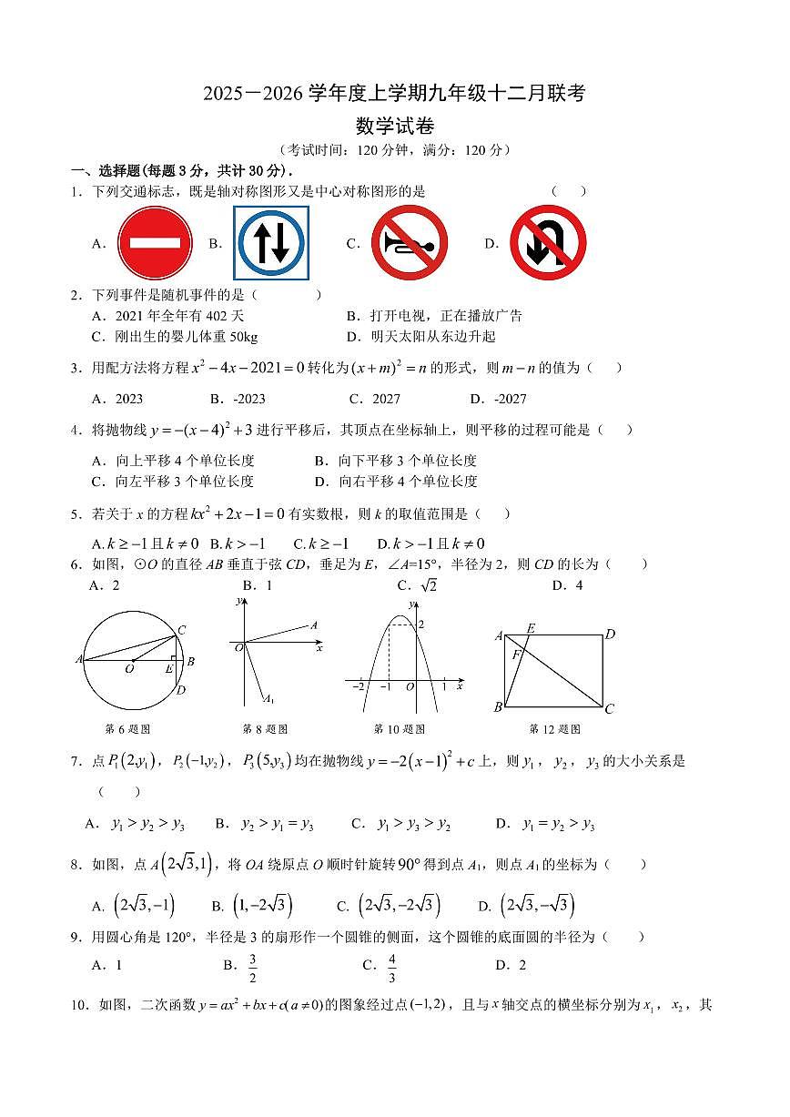 湖北省襄阳市2025—2026 学年度上学期九年级十二月联考数学试题（PDF版含答案）第1页