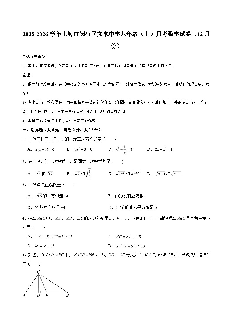 2025-2026学年上海市闵行区文来中学八年级（上）月考数学试卷（12月份）（含解析）第1页