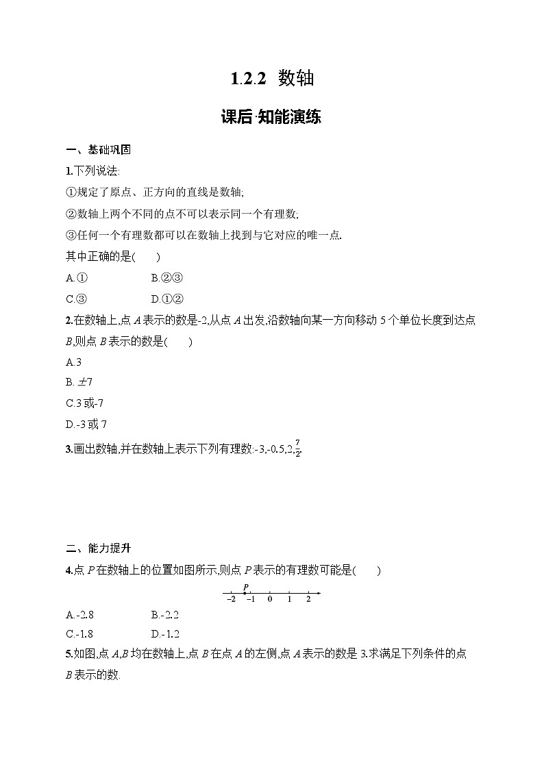 1.2.2　数轴练习及答案-七年级数学上册（人教2024版）第1页