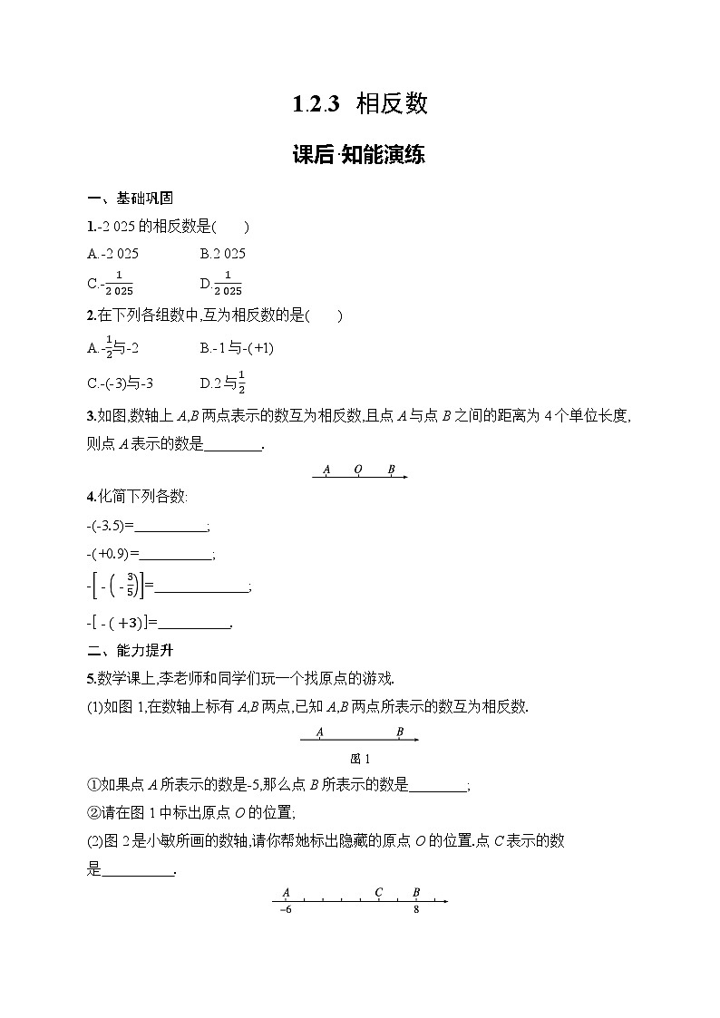 1.2.3　相反数练习及答案-七年级数学上册（人教2024版）第1页