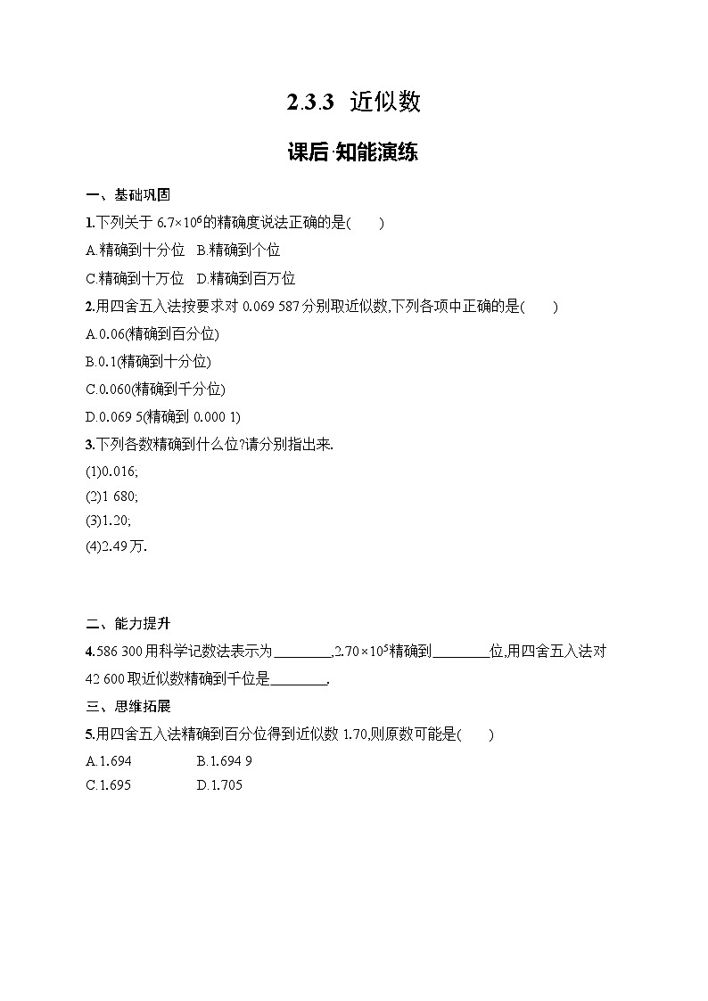 2.3.3　近似数练习及答案-七年级数学上册（人教2024版）第1页