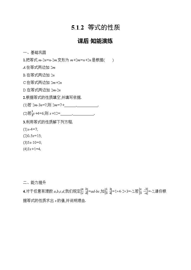 5.1.2　等式的性质练习及答案-七年级数学上册（人教2024版）第1页