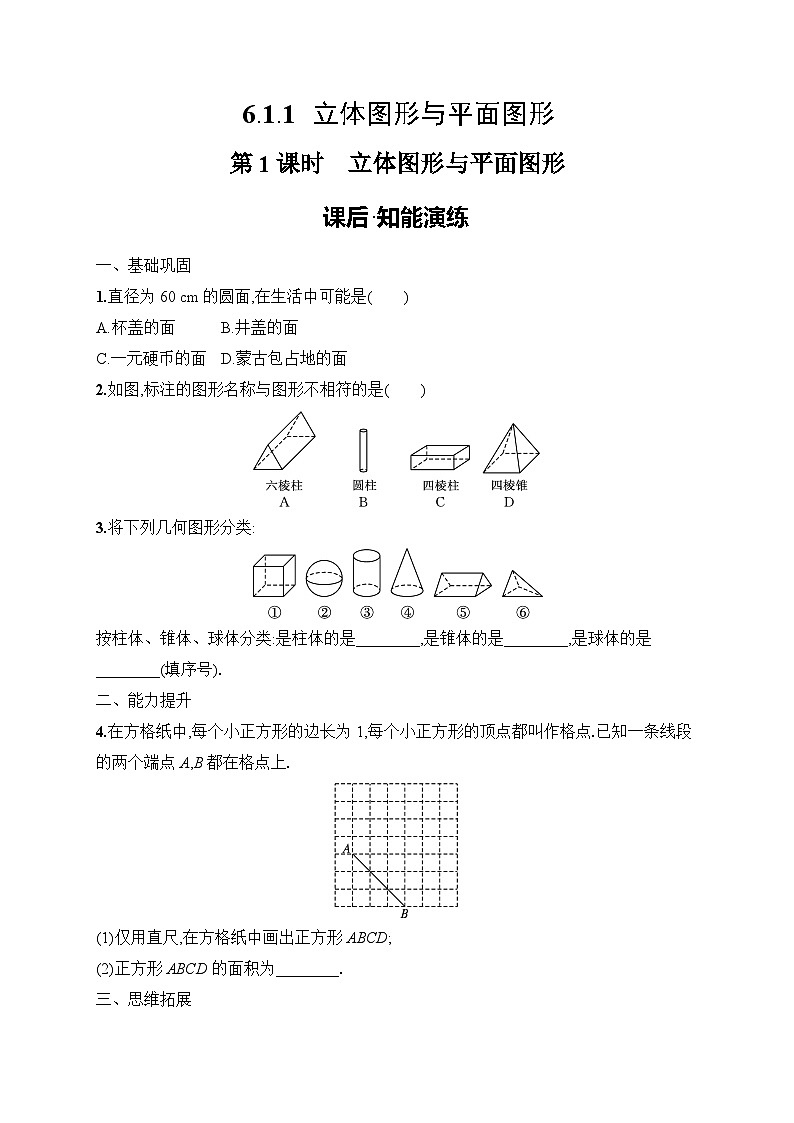 6.1.1 第1课时　立体图形与平面图形练习及答案-七年级数学上册（人教2024版）第1页
