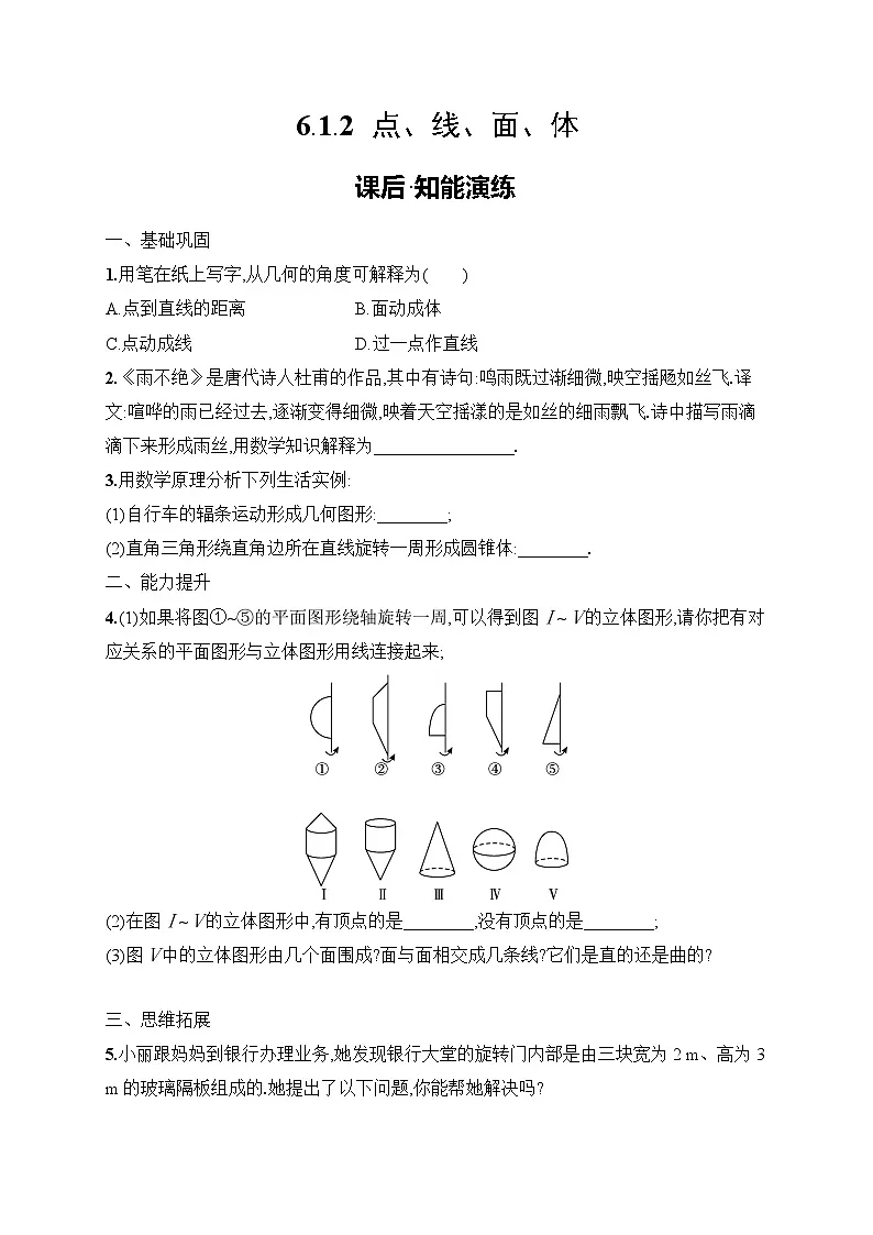 6.1.2　点、线、面、体练习及答案-七年级数学上册（人教2024版）第1页