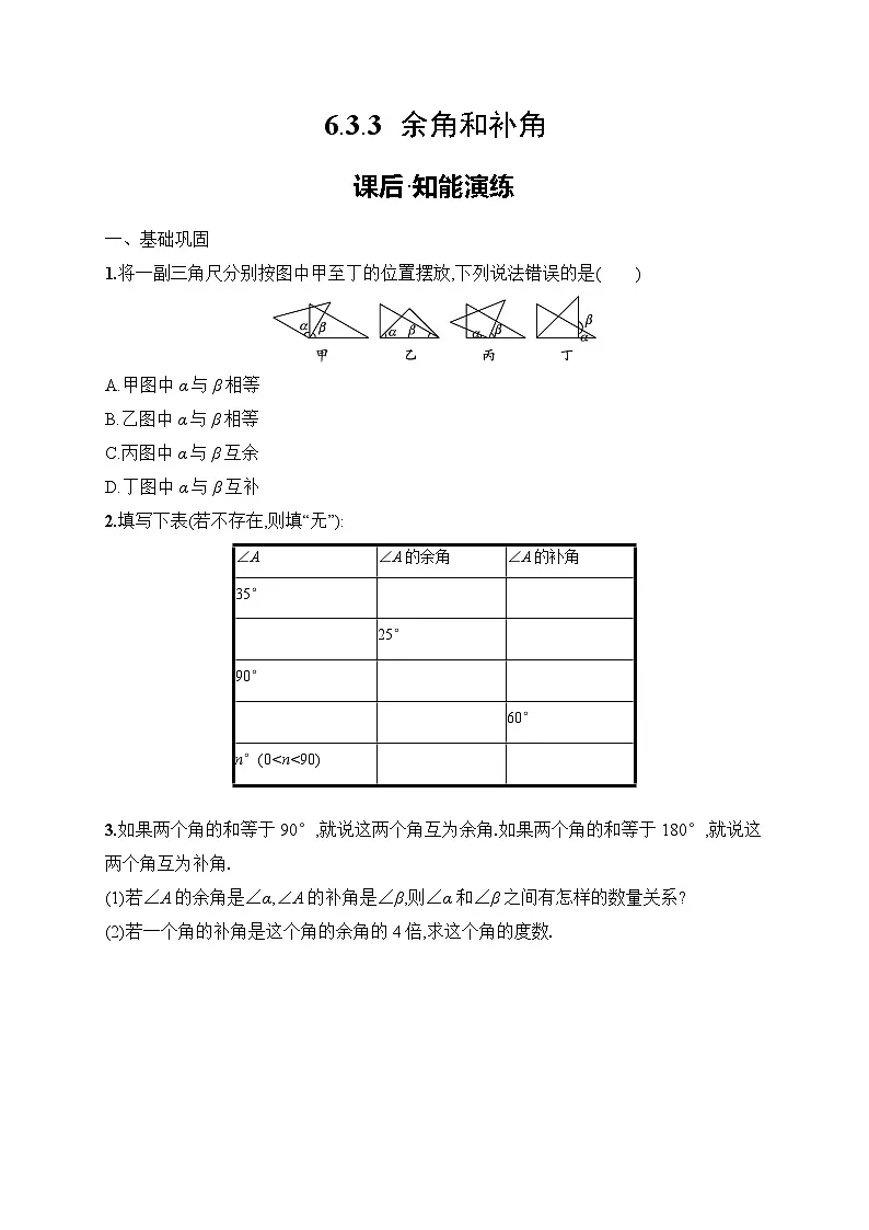 6.3.3　余角和补角练习及答案-七年级数学上册（人教2024版）第1页