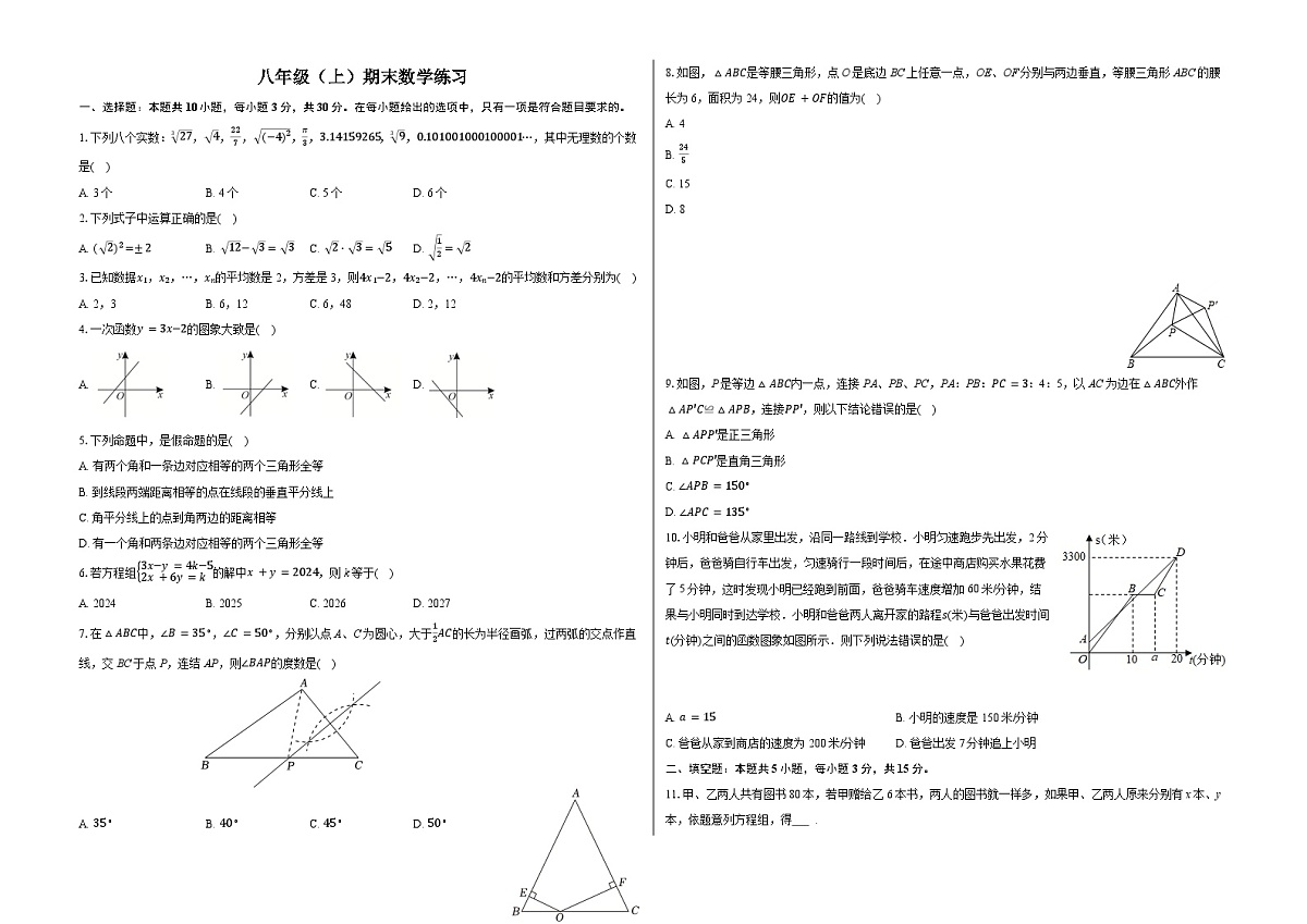 辽宁省沈阳市沈北新区2024-2025学年八年级上学期期末数学练习卷（含答案+解析）第1页