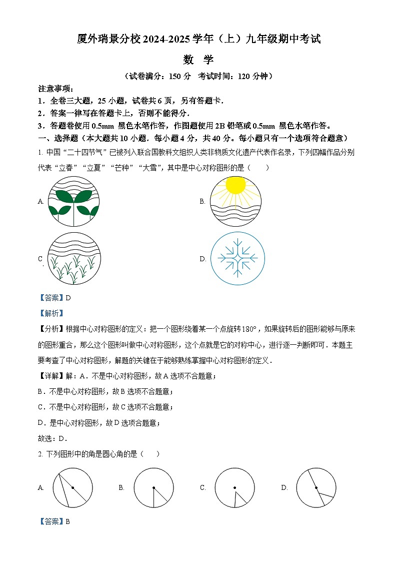 福建省厦门外国语瑞景分校上学期九年级数学期中试题（解析版）-A4第1页