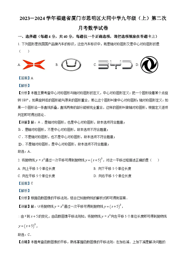 福建省厦门市思明区大同中学九年级上学期第二次月考数学试题（解析版）-A4第1页