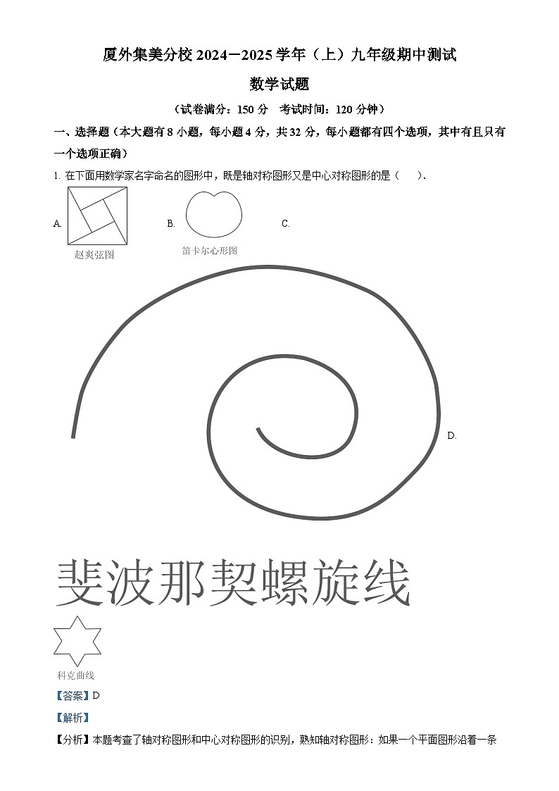福建省厦门外国语集美分校九年级上学期期中考数学试卷（解析版）-A4第1页