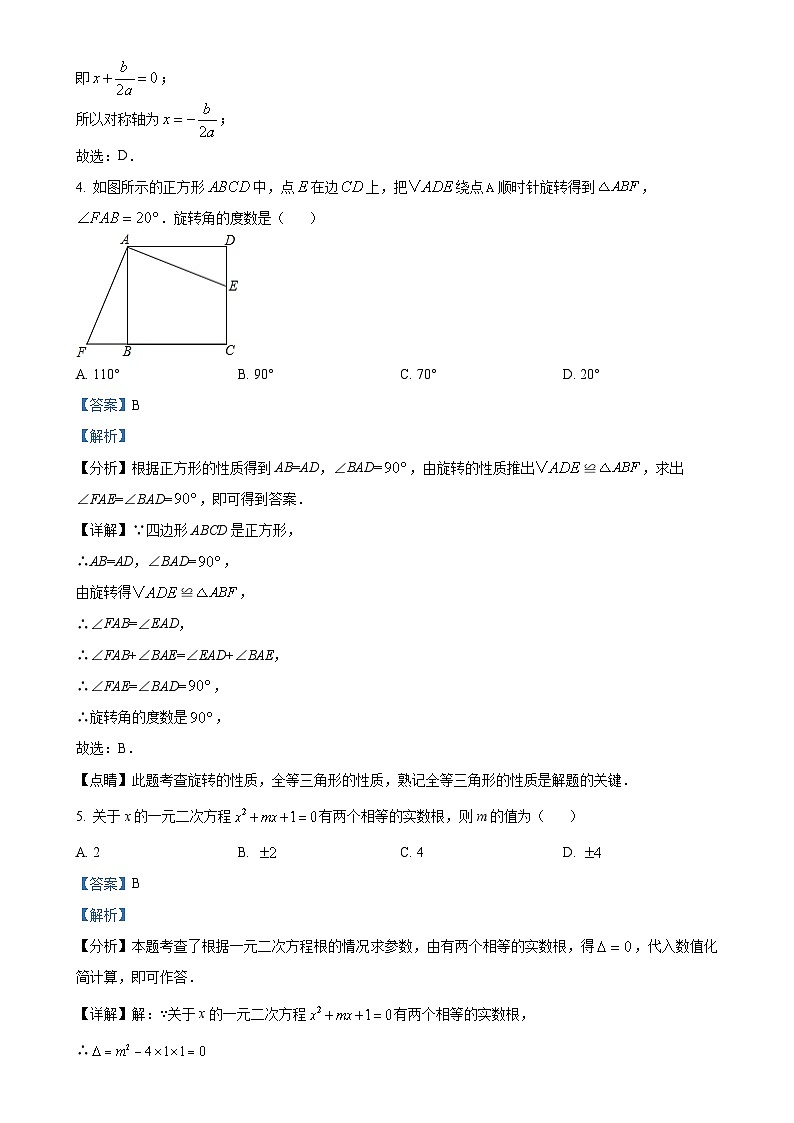 福建省厦门外国语集美分校九年级上学期期中考数学试卷（解析版）-A4第3页