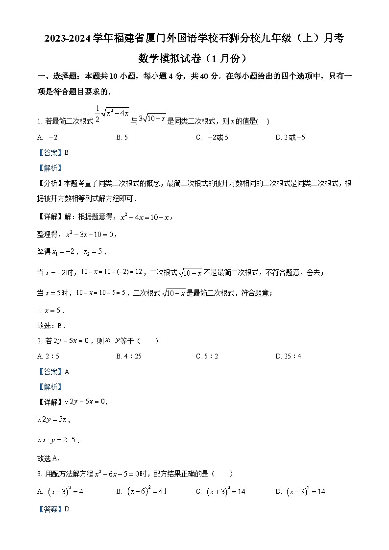 福建省厦门外国语学校石狮分校九年级上学期月考数学试题（解析版）-A4第1页