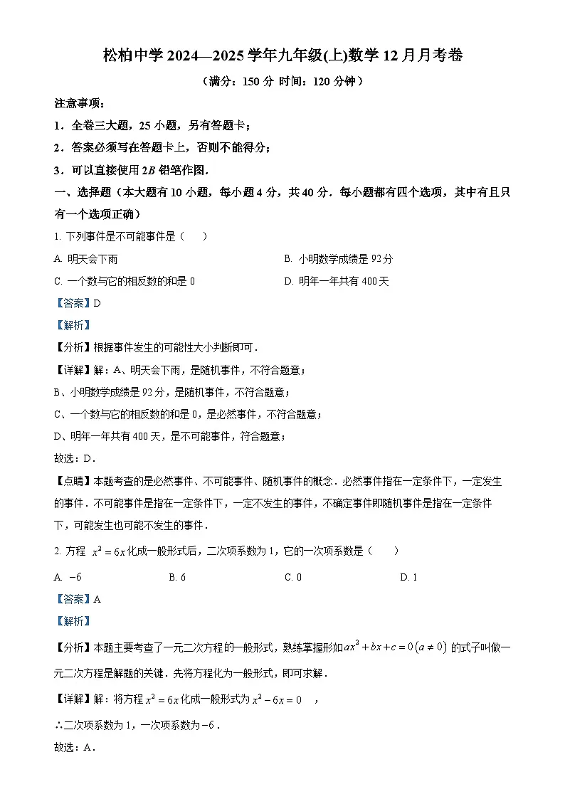 福建省厦门市松柏中学上学期九年级数学12月月考试卷（解析版）-A4第1页