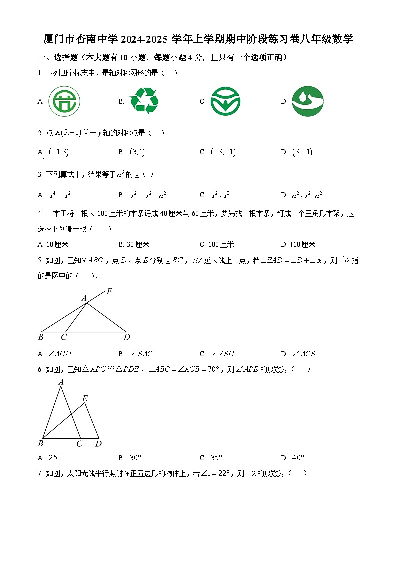 福建省厦门市杏南中学2024--2025学年上学期八年级数学期中质量检测卷（原卷版）-A4第1页
