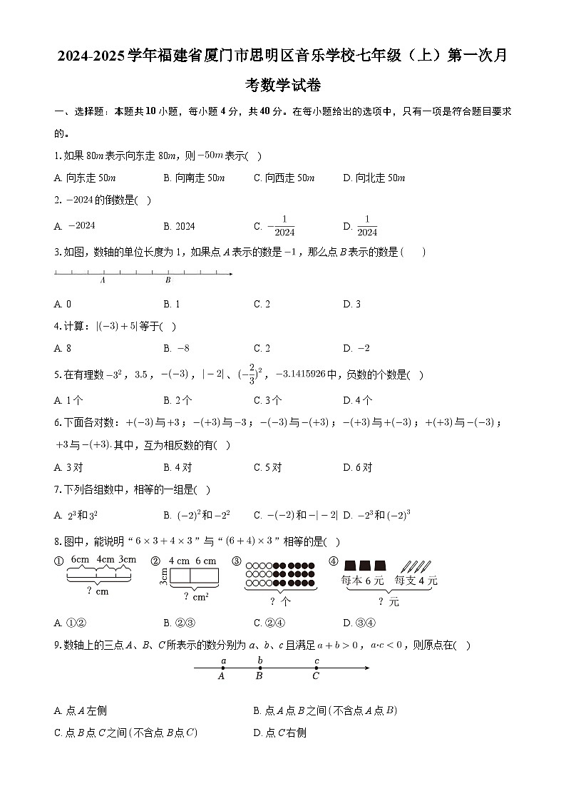 福建省厦门市思明区音乐学校七年级上学期第一次月考数学试卷-A4第1页