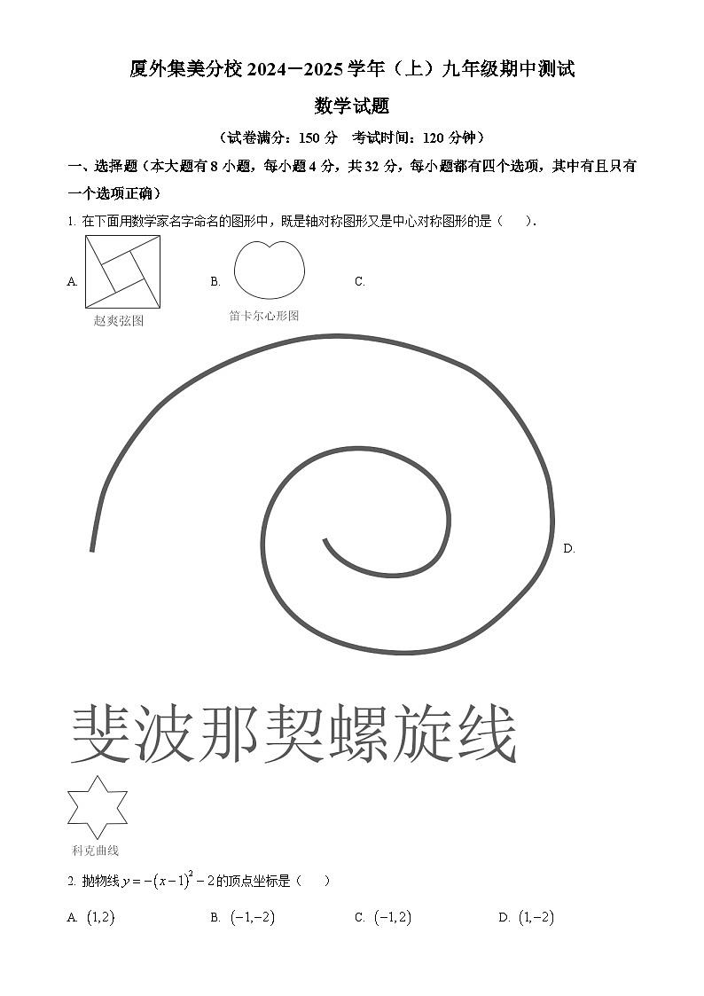 福建省厦门外国语集美分校九年级上学期期中考数学试卷（原卷版）-A4第1页