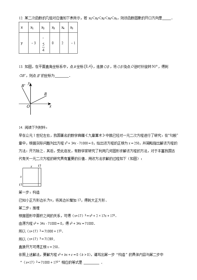 福建省厦门外国语集美分校九年级上学期期中考数学试卷（原卷版）-A4第3页