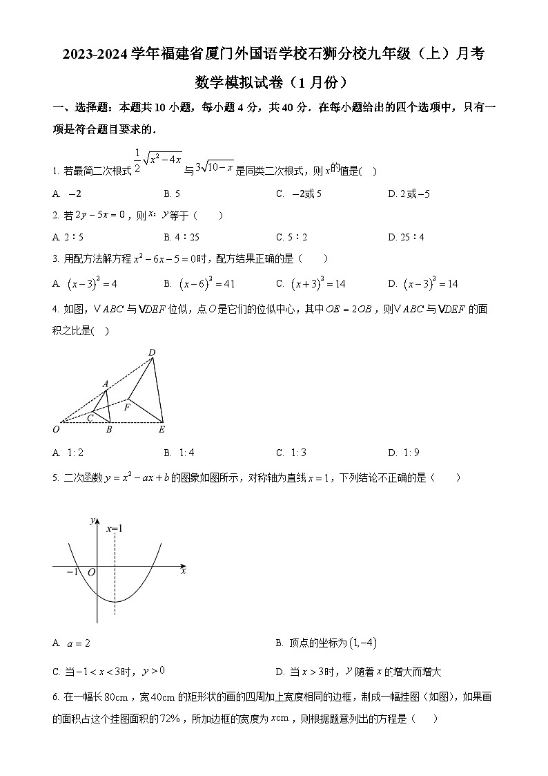 福建省厦门外国语学校石狮分校九年级上学期月考数学试题（原卷版）-A4第1页