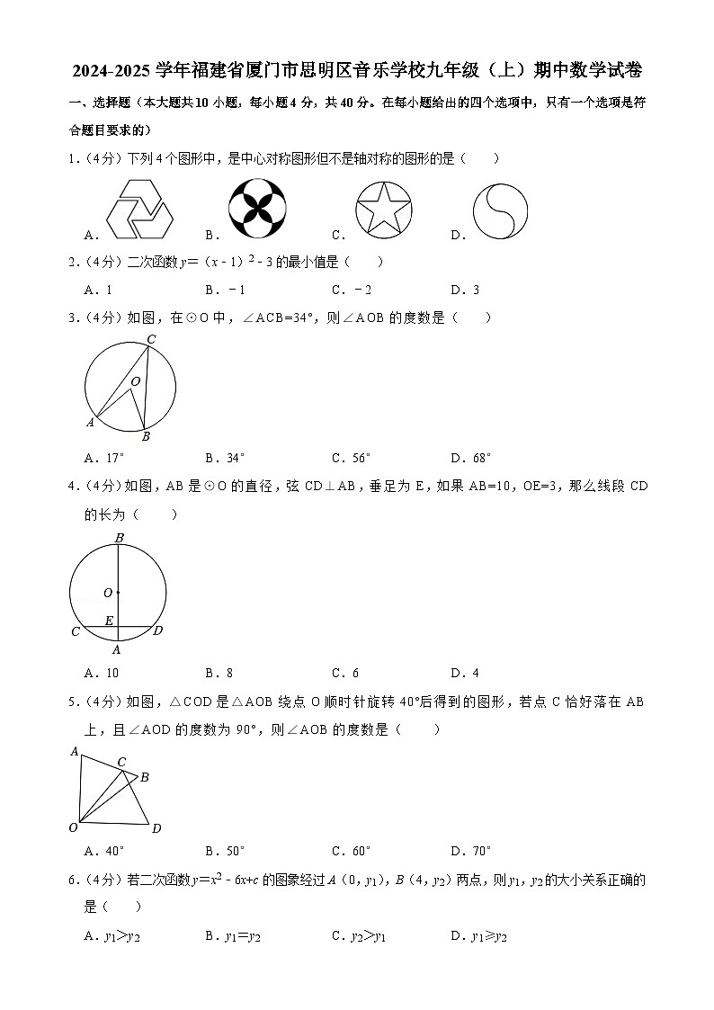 福建省厦门市思明区音乐学校 九年级上学期期中数学试卷-A4第1页