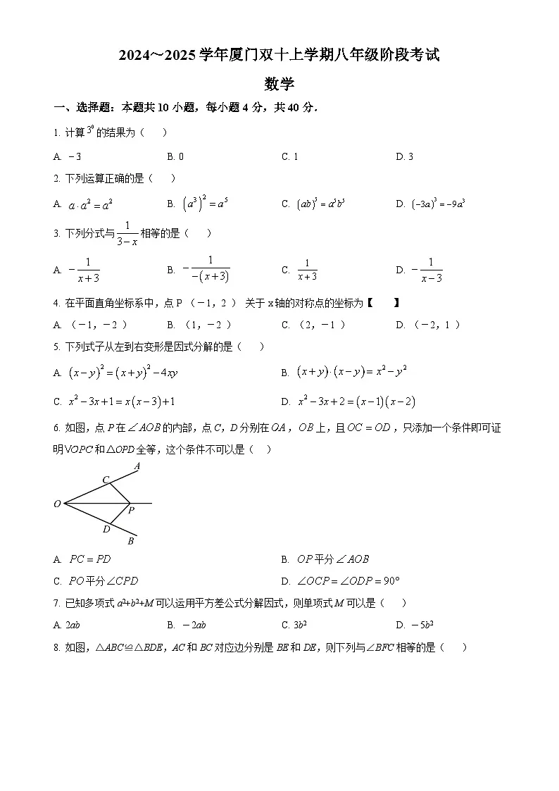 福建省厦门双十中学上学期12月月考八年级数学试卷（原卷版）-A4第1页